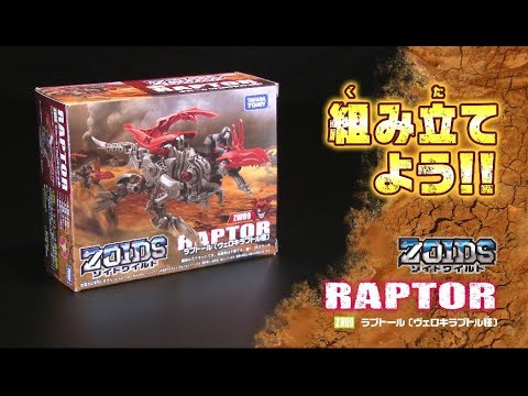 【ゾイドワイルドシリーズ】ZW09ラプトール！組み立てサポート動画！