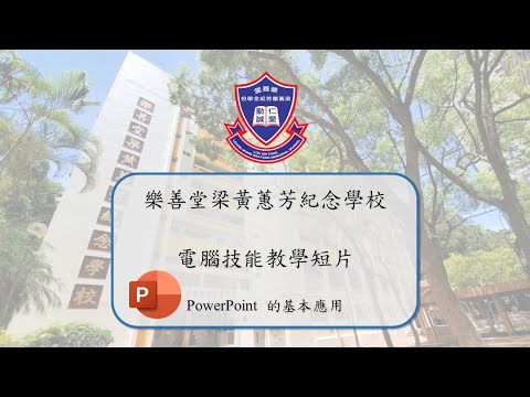 電腦技能教學短片 - PowerPoint的應用(加入動畫)