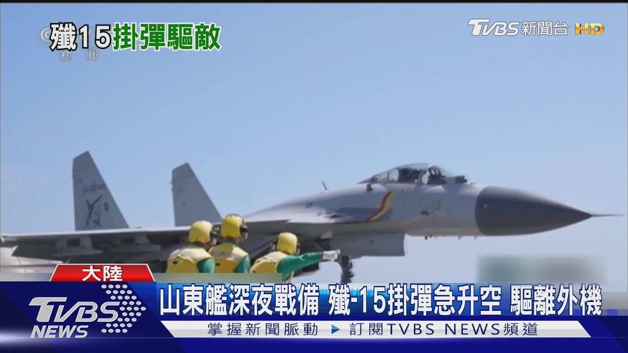 山東艦深夜戰備 殲-15掛彈急升空 驅離外機