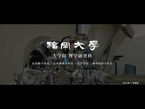 看護学科 【福岡大学大学院】 ～世界の真理を研究～ 理学研究科紹介動画