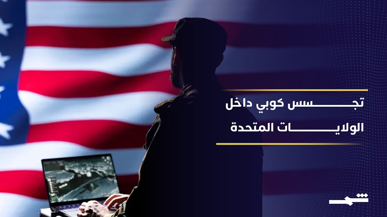 فيديو | اتهامات أميركية لكوبا باختراق مؤسسات الدولة عبر حملة تجسس طويلة ومعقدة