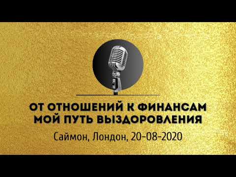 Спикерская золотого фонда АНЗ «От отношений к финансам мой путь выздоровления» Саймон 20-08-2020
