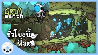 Grim Earth - ชั่วโมงนี้พี่ขอ
