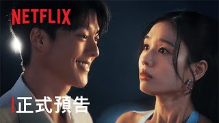 一吻爆炸 | 正式預告 | Netflix