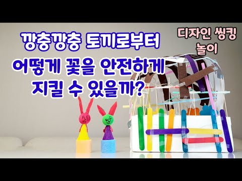 토끼가 꽃을 꺾지 못하게 막는 높은 담장 만들기ㅡ 룹킨 디자인씽킹 홈스쿨링