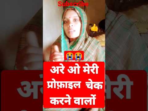 अरे ओ मेरी प्रोफाइल चेक करने वालो