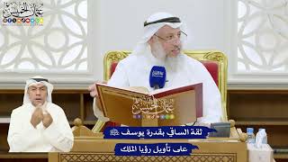 310 - ثقة الساقي بقدرة يوسف عليه السلام على تأويل رؤيا الملك - عثمان الخميس