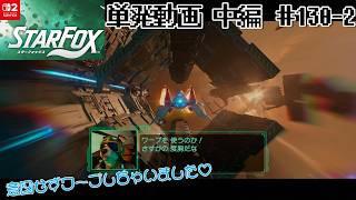 [NS2]＃２　不意にワープをしちゃう【Star Fox】