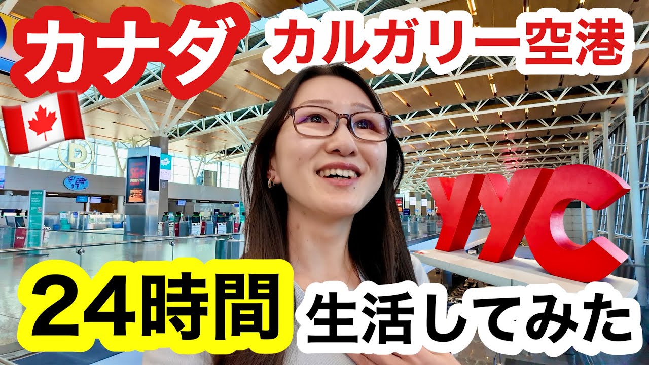 【カナダ旅🇨🇦】トランジット24時間、カルガリー空港でどう過ごす？
