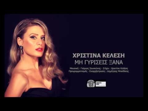 Χριστίνα Κελέση - Μη γυρίσεις ξανά | Xristina Kelesi - Mi gyriseis xana (Official audio release)