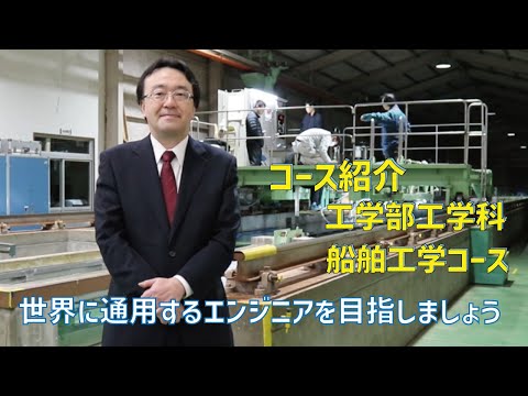 コース紹介動画　 工学部工学科船舶工学コース