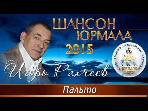 Игорь Рахчеев - Пальто (Шансон - Юрмала 2015)