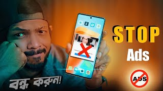 বন্ধ করুন স্মার্টফোনের বিরক্তিকর অ্যাডস । How to Block Ads on Android (2023)