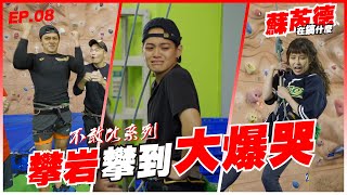 [實況] 蘇芮德在搞什麼? EP08 不敢比系列