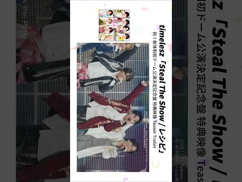 11/12発売『Steal The Show / レシピ』ファンクラブ会員限定 &ldquo;祝&rdquo;盤⠀特典映像トレーラー 公開📽️ #timelesz_STSxレシピ #timelesz_episode1
