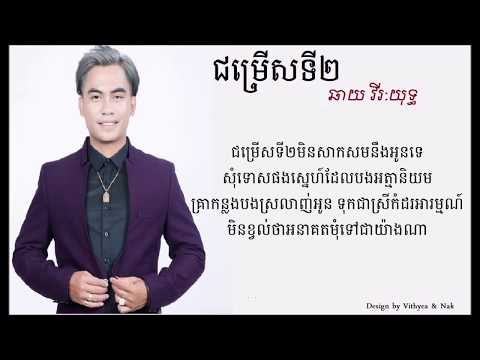 ជម្រើសទី២- ឆាយ​ វីរៈយុទ្ធ- jomrers ti 2-chay vireakyuth (Lyrics)