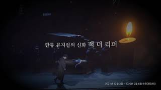2021 뮤지컬 잭더리퍼 [Musical Jack the Ripper] Teaser
