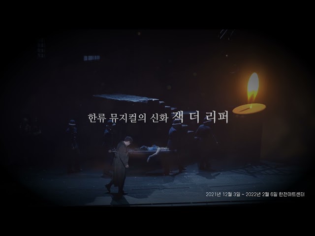 2021 뮤지컬 잭더리퍼 [Musical Jack the Ripper] Teaser