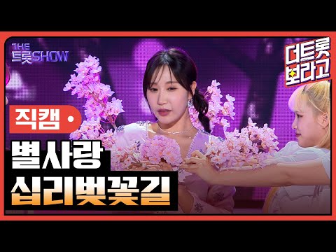 [세로직캠]별사랑¸ 십리벚꽃길 | 트롯쇼 240513