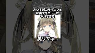 ぶいすぽコラボカフェに出すメニューの誕生秘話を語る英リサwww【ぶいすぽ／切り抜き】#ぶいすぽっ #ボドカ #kamito