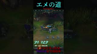 エメの道 37号線 #LOL　#リーグオブレジェンド  #ゲーム実況 #leagueoflegends #shorts #lol #ゲーム
