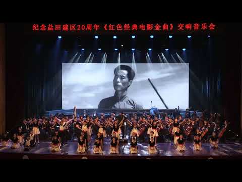 纪念盐田建区20周年《红色经典电影金曲》交响音乐会