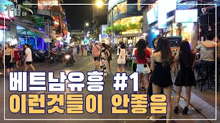 베트남 유흥 #1 이런 것들이 안좋아요 #베트남 #유흥 #밤문화 #단점 #하노이 #호치민 #다낭