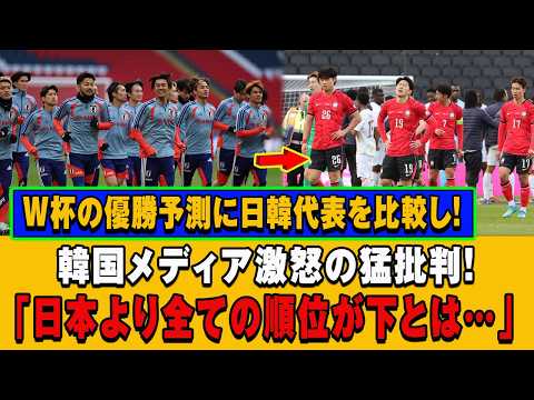 Contrasting Fortunes in World Cup Predictions for Japan and South Korea: South Korean Media Stunn...