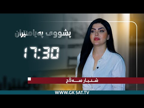 ڤیدیۆ | پشووی پەیامنێران