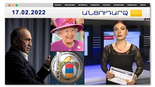 Ի՞նչ հարաբերություններ ունեն Ռ.Քոչարյանն ու Ս.Սարգսյանը // Անցուդարձ 17.02.2022