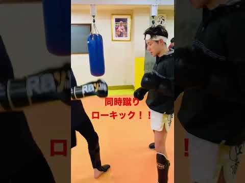 [キックボクシング　トレーニング　格闘技]  同時蹴り❗️ ローキック‼️  #キックボクシング #トレーニング #格闘技