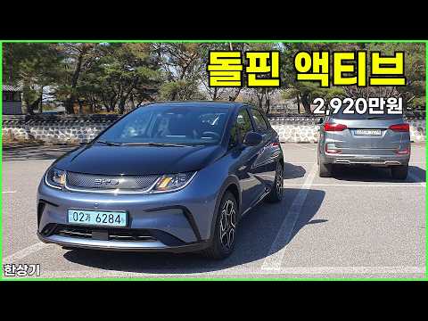 BYD 돌핀 액티브 시승기, 2,920만원, 1회 충전 주행거리 354km(BYD Dolphin Active Test Drive) - 2026.04.07