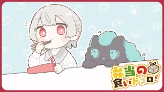 ⋙ Eat Lunch Together ⋮❙⋮ 12時からは弁当の食いドコロ!!#１８  ⋮❙⋮ 弦月藤士郎 / にじさんじ ⋘