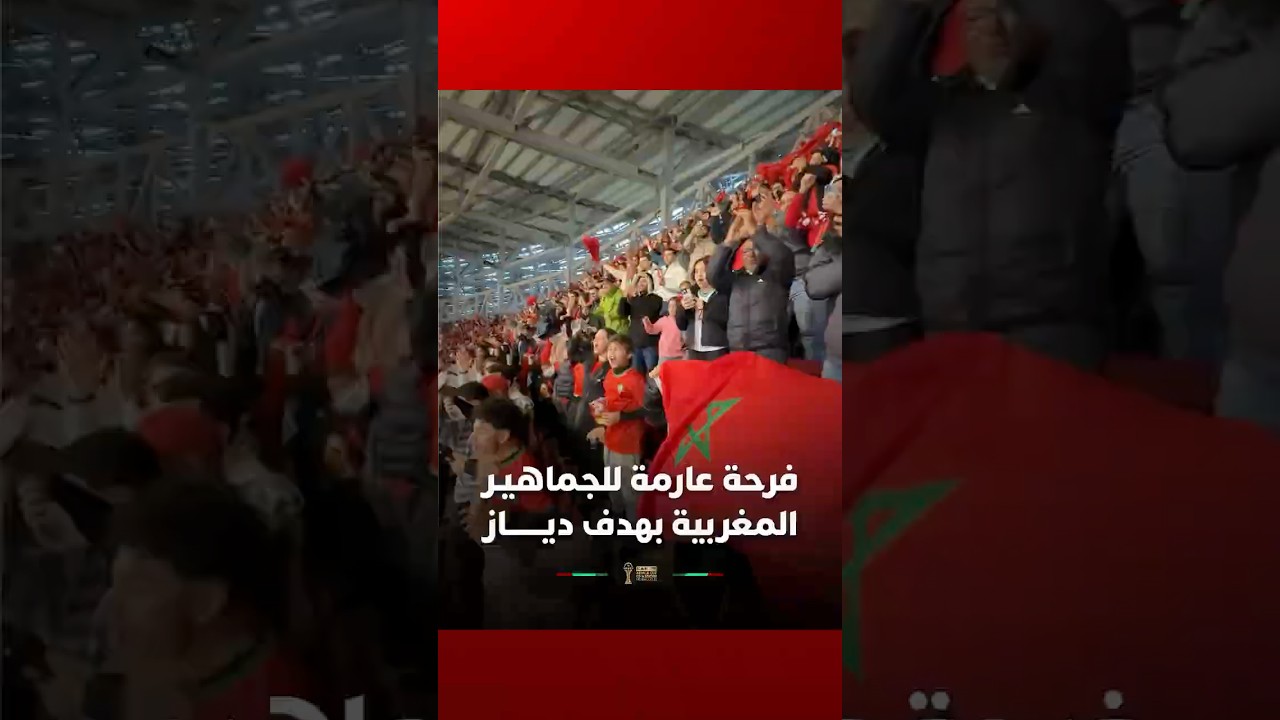 فرحة عارمة للجماهيـر المغربية بهدف ديـــــــاز thumbnail