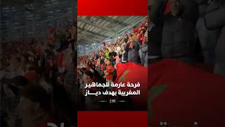 فرحة عارمة للجماهيـر المغربية بهدف ديـــــــاز thumbnail