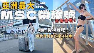 MSC榮耀號來了！大家都說食物難吃真的嗎？拿著神秘小卡就能免費吃付費餐廳 升等攻略 沒看真的超後悔 MSC bellissima | Kummel阿毛