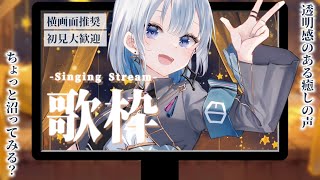 【歌枠】初見大歓迎！安定の横画面で聴く透明感のある癒しの声！【#あおい配信】 #vtuber | #歌枠 | #karaoke
