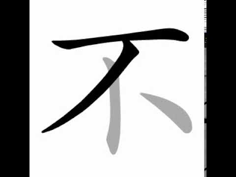 how to write chinese 不丨Chinese stroke order中文汉字笔顺动画