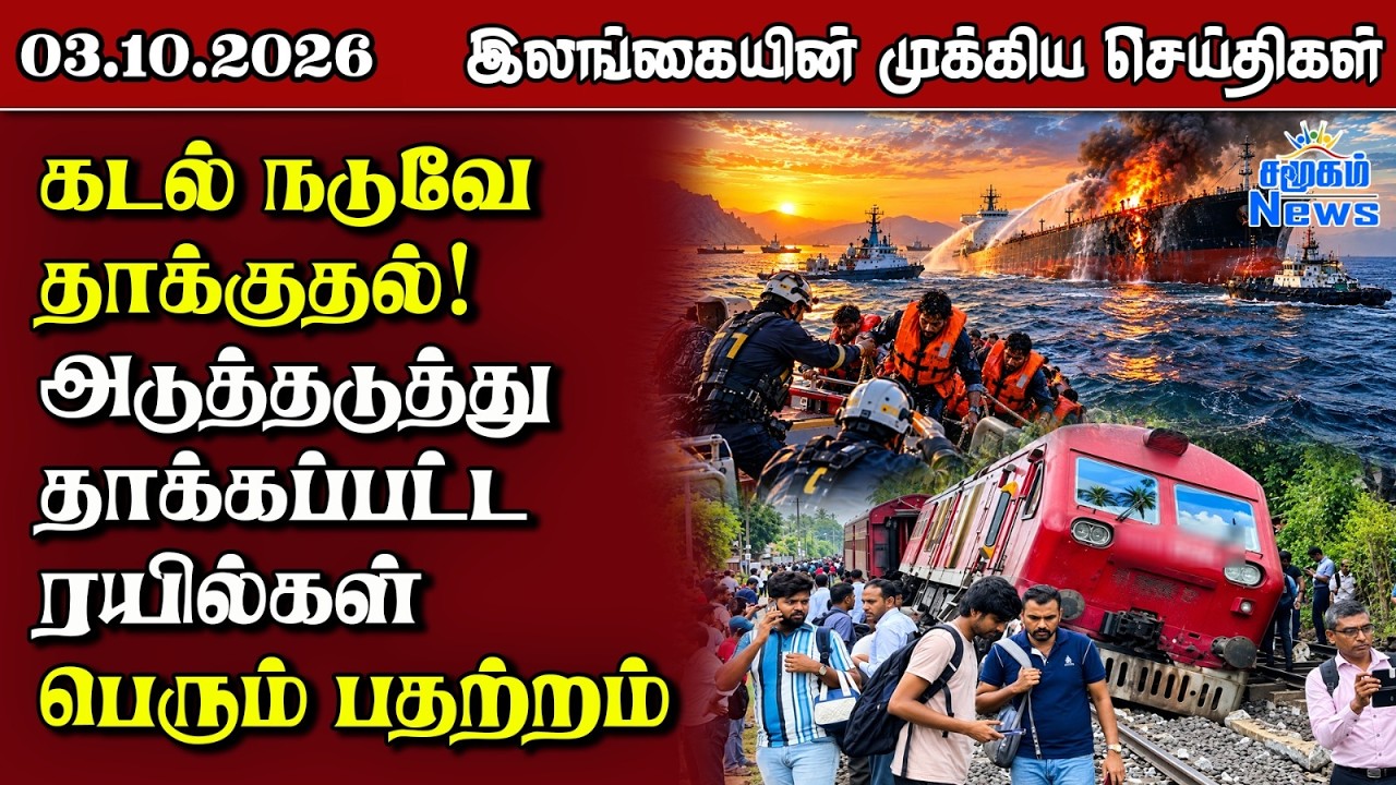 இலங்கையின் பிரதான செய்திகள் | 03.10.2026 |  Sri Lanka Tamil News |  Samugam News