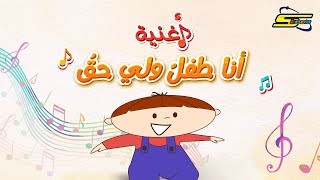أنا طفلٌ ولي حقُ - سبيس تون