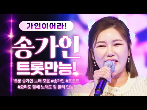 우리 송가인 요리도 잘해 노래도 잘불러 만능이다 만능 #송가인 #가인이어라