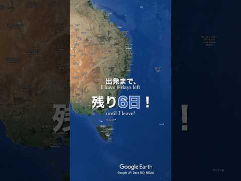 英語力ゼロ崖っぷち語学勉強について！【出国まであと６日】