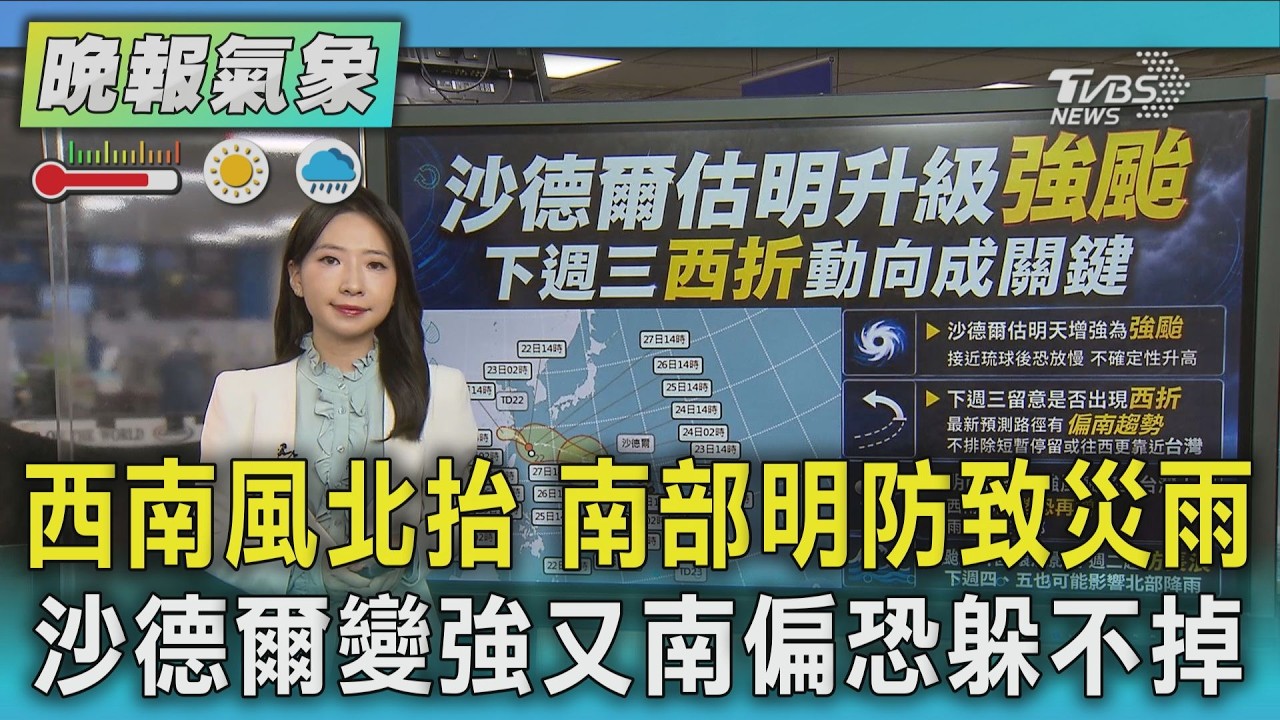 天氣/西南風北抬雨勢增強 南部明起防致災豪雨 4熱帶系統大亂鬥! 沙德爾估明變強颱 最新路徑「偏南」恐躲不掉｜TVBS新聞 @TVBSNEWS01