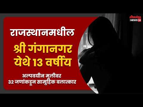 राजस्थानमधील श्री गंगानगर येथे १३ वर्षीय अल्पवयीन मुलीवर ३२ जणांकडून सामूहिक बलात्कार; बेकायदेशीर हॉटेल्सवर प्रशासनाचा बुलडोझर, १२ हून अधिक आरोपींना अटक.