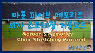 초등학교 5학년 체육 온라인 수업 - 마룬 파이브 메모리즈 의자 스트레칭 거울모드(Maroon 5 Memories Chair Stretching Mirrored)