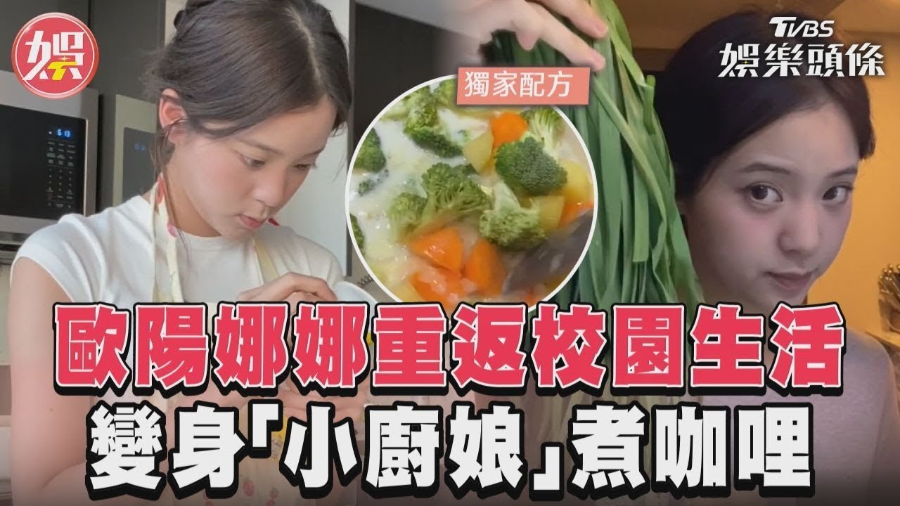 影音／歐陽娜娜重返校園生活　變身「小廚娘」煮咖哩