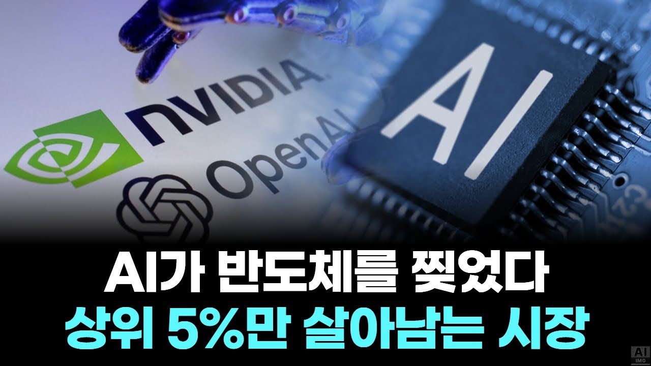 AI가 반도체를 찢었다… 상위 5%만 살아남는 시장