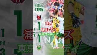 激闘の試合の感想　#東京ヴェルディ #浦和レッズ #jリーグ