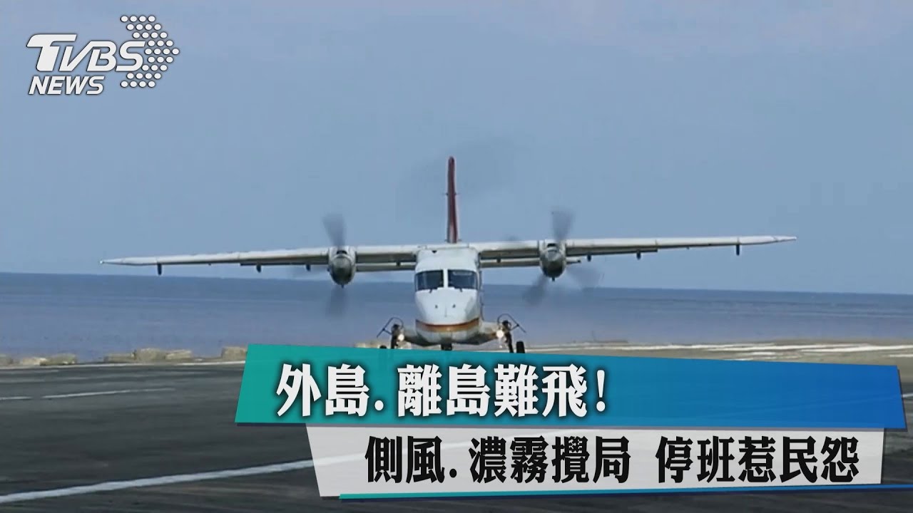外島、離島難飛！側風、濃霧攪局　停班惹民怨