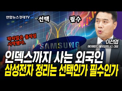 외국인, 코스피 인덱스까지 사들이는 이유...삼성전자는 정리할 시점인가 (이선엽) | 인포맥스라이브 250624